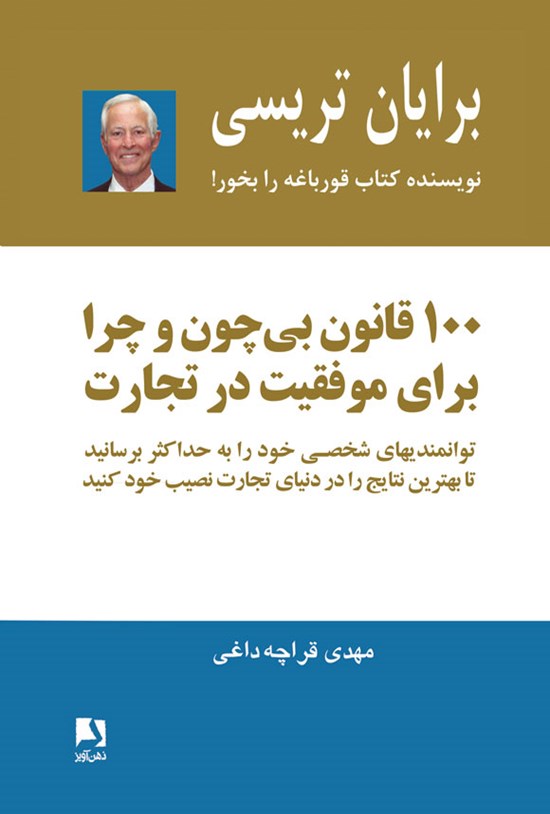 تصویر جلد کتاب ۱۰۰ قانون بی چون و چرا برای موفقیت در تجارت