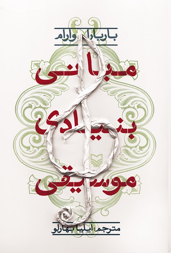 تصویر جلد کتاب مبانی بنیادی موسیقی