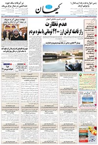 تصویر جلد کتاب کیهان - سهشنبه ۲۹ مهر ۱۳۹۹