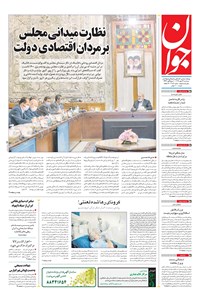 تصویر جلد کتاب جوان - سهشنبه ۲۹ مهر ۱۳۹۹