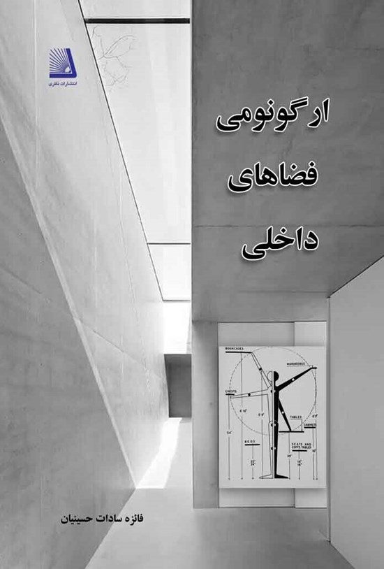 تصویر جلد کتاب ارگونومی فضاهای داخلی