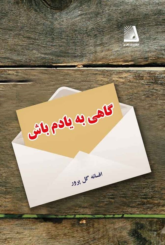 تصویر جلد کتاب گاهی به یادم باش