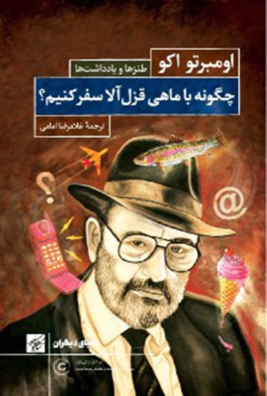 تصویر جلد کتاب چگونه با ماهی قزل آلا سفر کنیم