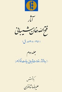 تصویر جلد کتاب آثار فتح‌الله خان شیبانی (جلد دوم: زبده‌الآثار، مقالات شیبانی، بیانات، فواکه‌السحر)