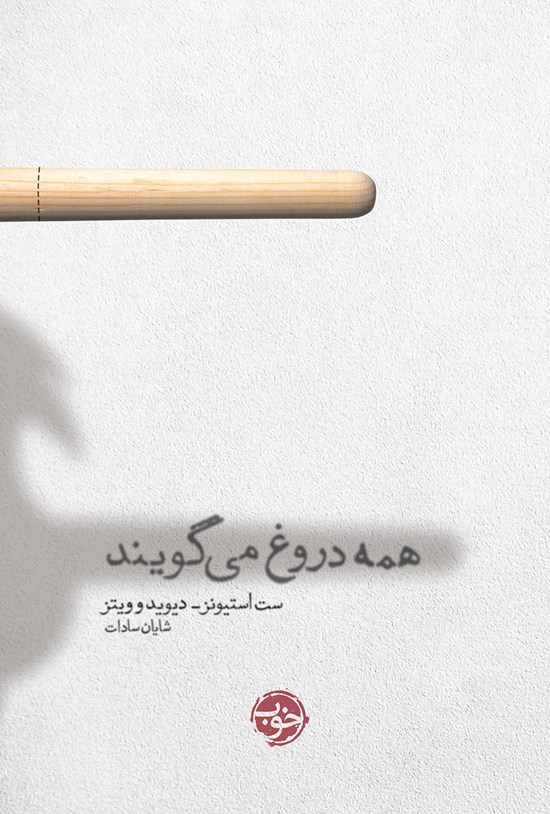 تصویر جلد کتاب همه دروغ میگویند