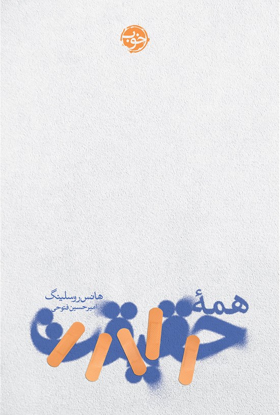 تصویر جلد کتاب همهی حقیقت
