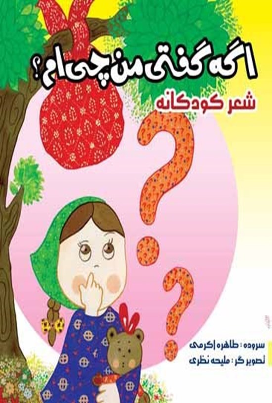 تصویر جلد کتاب اگه گفتی من چیام؟