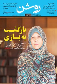 تصویر جلد کتاب دوهفتهنامه روشن ـ شماره ۳۱ ـ نیمه دوم اسفند ۹۴