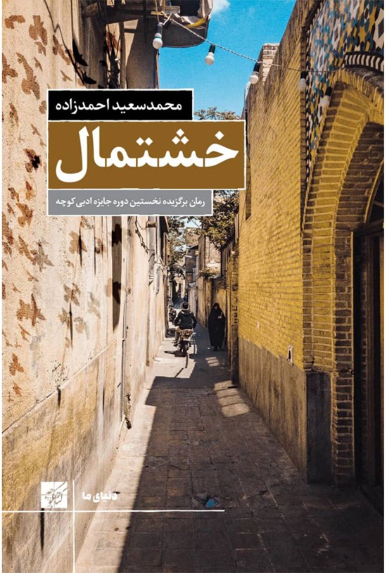 تصویر جلد کتاب خشتمال