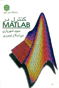 کتاب کنترل در MATLAB اثر مجید  شهریاری 