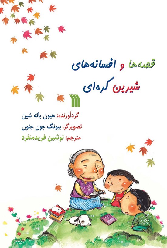 تصویر جلد کتاب قصهها و افسانههای شیرین کرهای