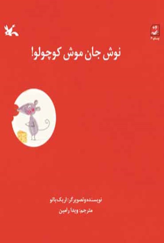 تصویر جلد کتاب نوش جان موش کوچولو!