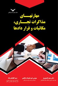 کتاب مهارت‌های مذاکرات تجاری، مکاتبات و قراردادها اثر وحید ناصحی‌فر