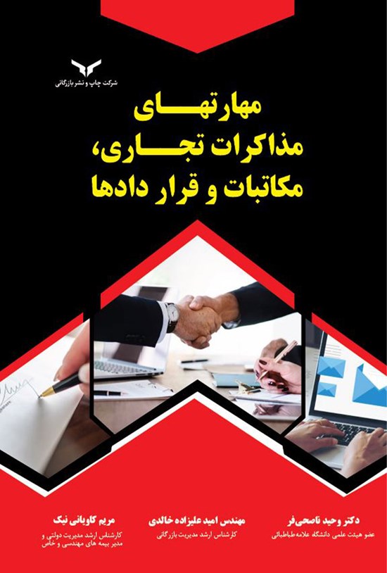 تصویر جلد کتاب مهارتهای مذاکرات تجاری، مکاتبات و قراردادها