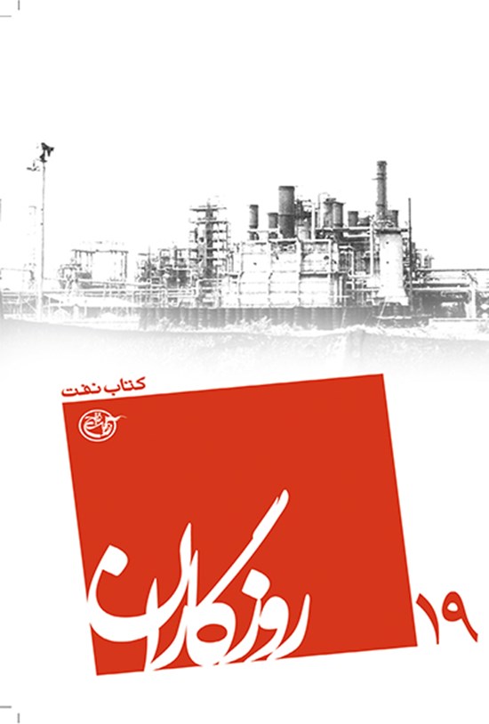 تصویر جلد کتاب روزگاران، کتاب نفت