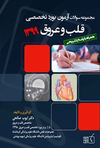 کتاب مجموعه سوالات آزمون بورد تخصصی قلب و عروق ۱۳۹۹ اثر ایوب صالحی