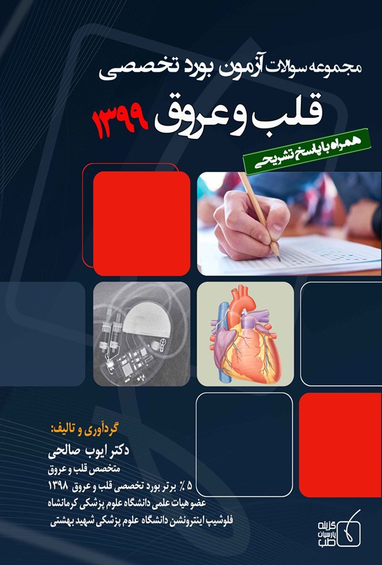 تصویر جلد کتاب مجموعه سوالات آزمون بورد تخصصی قلب و عروق ۱۳۹۹