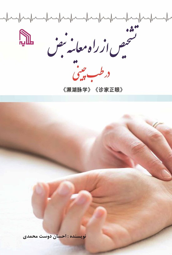 تصویر جلد کتاب تشخیص از راه معاینهی نبض در طب چینی