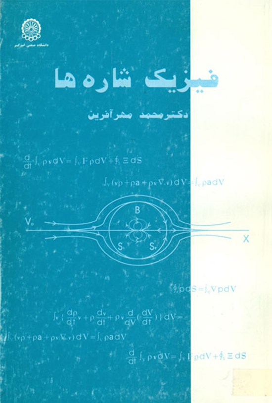 تصویر جلد کتاب فیزیک شارهها