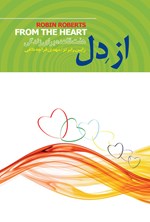 از دل اثر رابین رابرتز