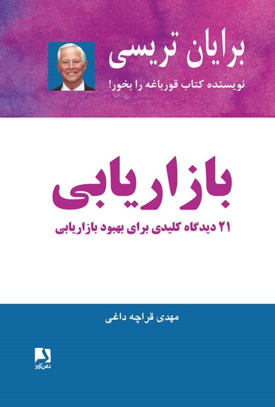 تصویر جلد کتاب بازاریابی
