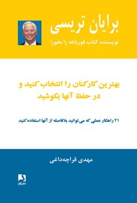 کتاب بهترین کارکنان را انتخاب کنید و در حفظ آنها بکوشید اثر برایان تریسی