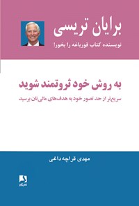 کتاب به روش خود ثروتمند شوید اثر برایان تریسی