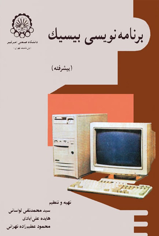 تصویر جلد کتاب برنامه نویسی به زبان بیسیک (پیشرفته)