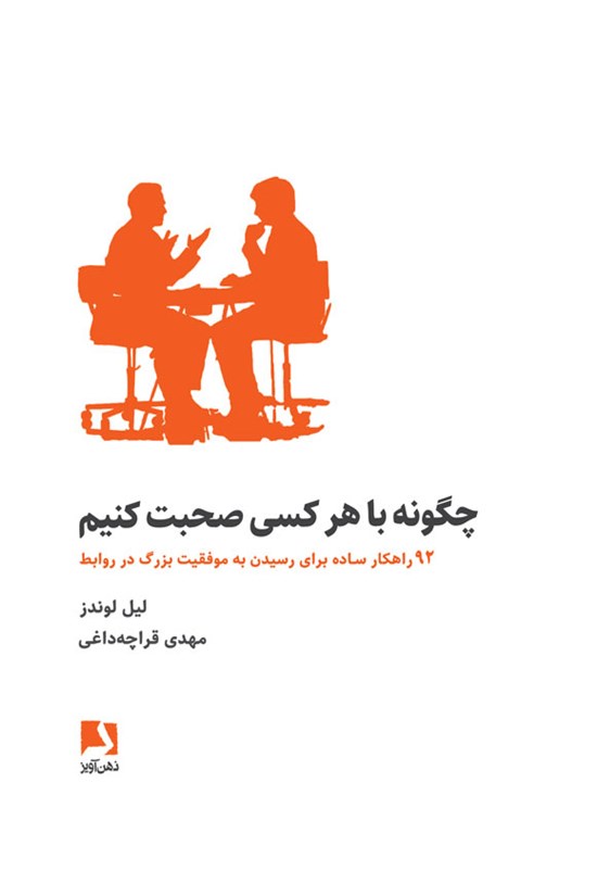 تصویر جلد کتاب چگونه با هر کسی صحبت کنیم