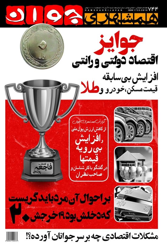 تصویر جلد کتاب هفتهنامه همشهری جوان ـ شماره ۷۴۴ ـ آبان ۹۹