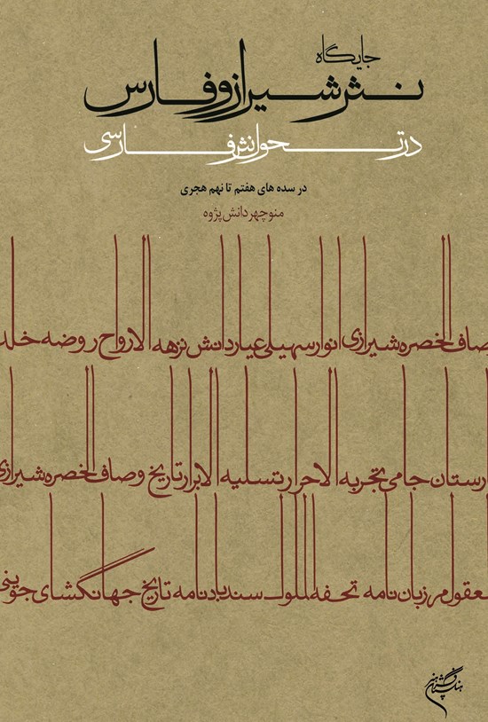تصویر جلد کتاب جایگاه نثر شیراز و فارس در تحول نثر فارسی
