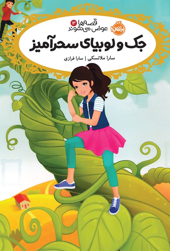 تصویر جلد کتاب قصهها عوض میشوند؛ جک و لوبیای سحرآمیز