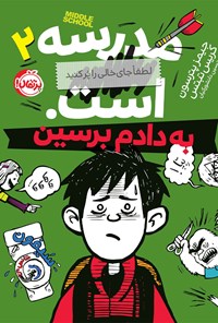 کتاب مدرسه... است، لطفا جای خالی را پر کنید؛ جلد دوم اثر جیمز پترسون