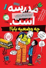 تصویر جلد کتاب مدرسه... است، لطفا جای خالی را پر کنید؛ جلد اول