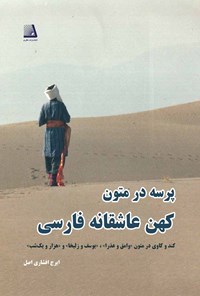 پرسه در متون عاشقانه‌ی کهن فارسی