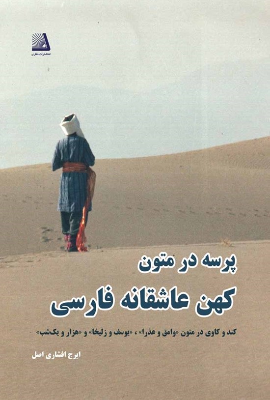 تصویر جلد کتاب پرسه در متون عاشقانهی کهن فارسی
