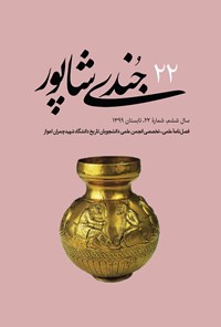 تصویر جلد کتاب فصلنامه جُندیشاپور ـ شمارهٔ ۲۲ ـ تابستان ۱۳۹۹