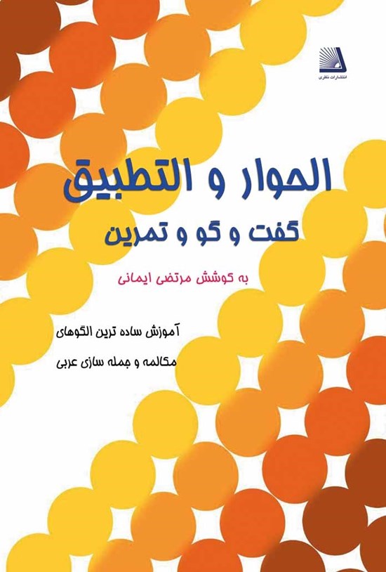 تصویر جلد کتاب الحوار و التطبیق؛ گفتوگو و تمرین