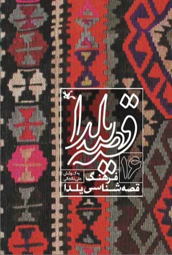تصویر جلد کتاب قصهی یلدا (۱۶)