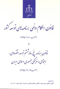 تصویر جلد کتاب قانون احکام دائمی برنامه های توسعه کشور (مصوب ۱۳۹۵/۱۱/۱۰)