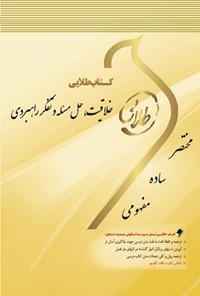 کتاب خلاقیت، حل مسئله و تفکر راهبردی اثر فاطمه محمدی