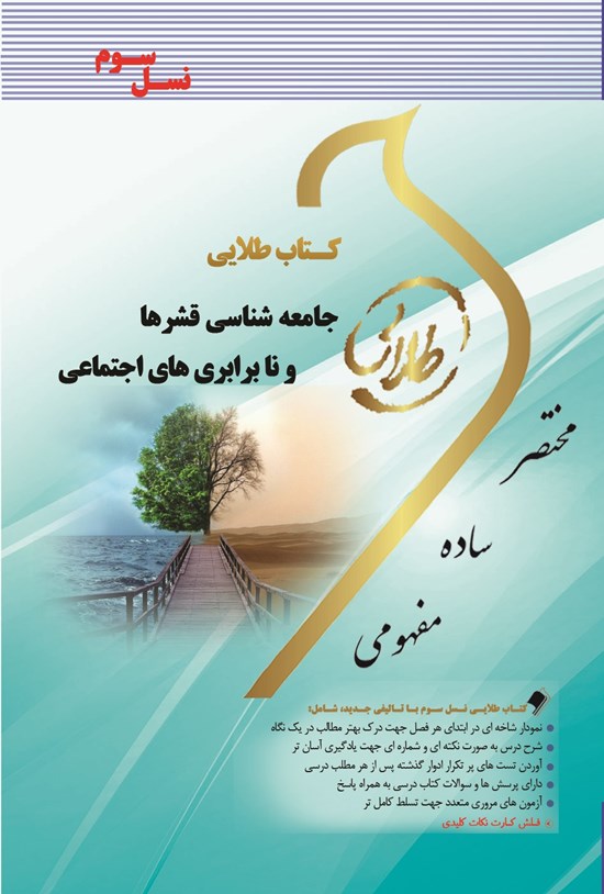 تصویر جلد کتاب جامعهشناسی قشرها و نابرابریهای اجتماعی (نسل سوم)