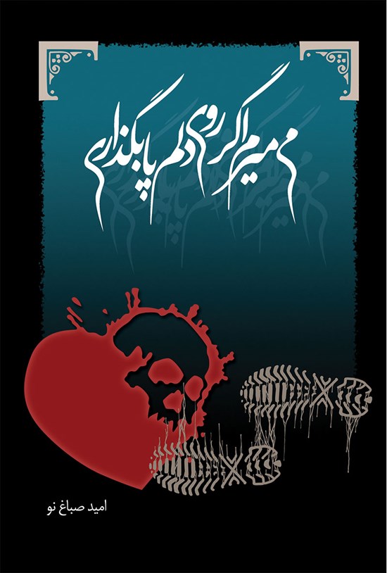 تصویر جلد کتاب میمیرم اگر روی دلم پا بگذاری