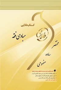 کتاب مبادی فقه اثر سمانه ایلخان