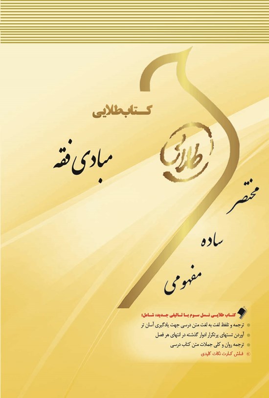 تصویر جلد کتاب مبادی فقه