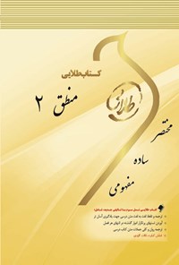 کتاب منطق ۲ اثر مجید نائمی