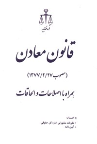 کتاب قانون معادن (مصوب ۱۳۷۷/۲/۲۷) همراه با اصلاحات و الحاقات اثر مرکز مطبوعات و انتشارات قوه قضاییه