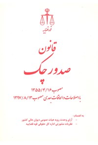 تصویر جلد کتاب قانون صدور چک مصوب (۱۳۵۵/۴/۱۶) با اصلاحات و الحاقات بعدی مصوب (۱۳۹۷/۸/۱۳)