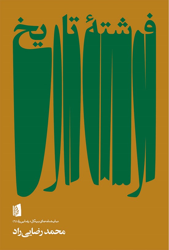 تصویر جلد کتاب فرشتهی تاریخ