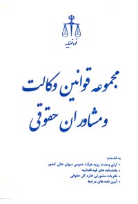 کتاب مجموعه قوانین وکالت و مشاوران حقوقی اثر مرکز مطبوعات و انتشارات قوه قضاییه